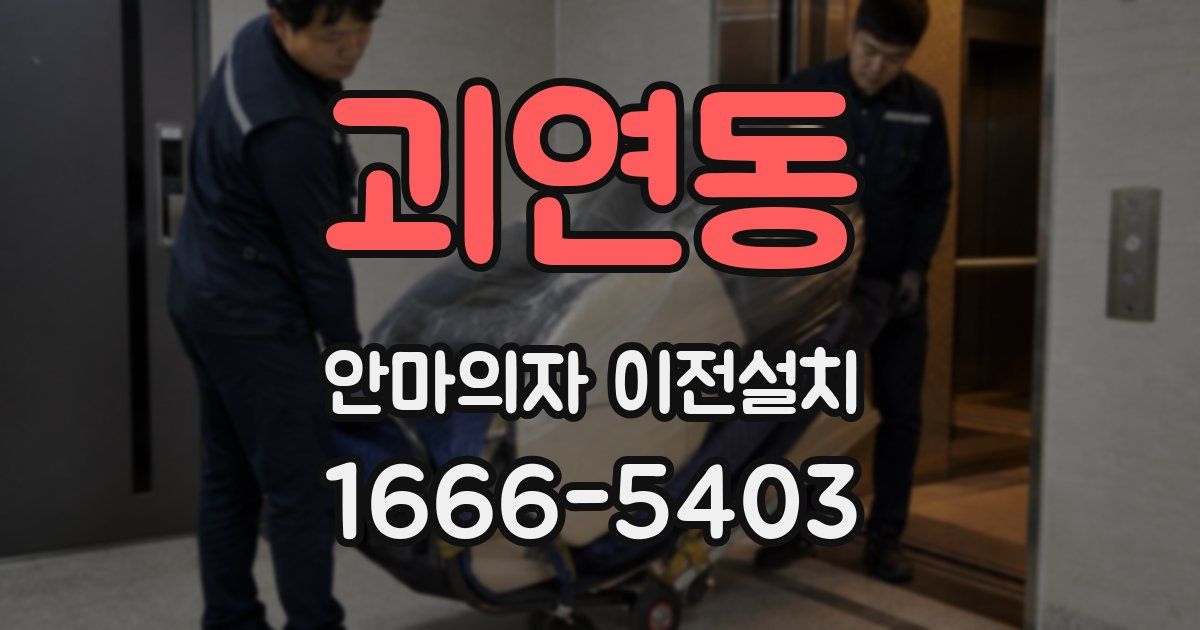 괴연동 안마의자 이전설치