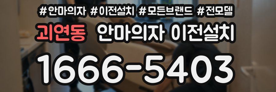 괴연동 안마의자 이전설치
