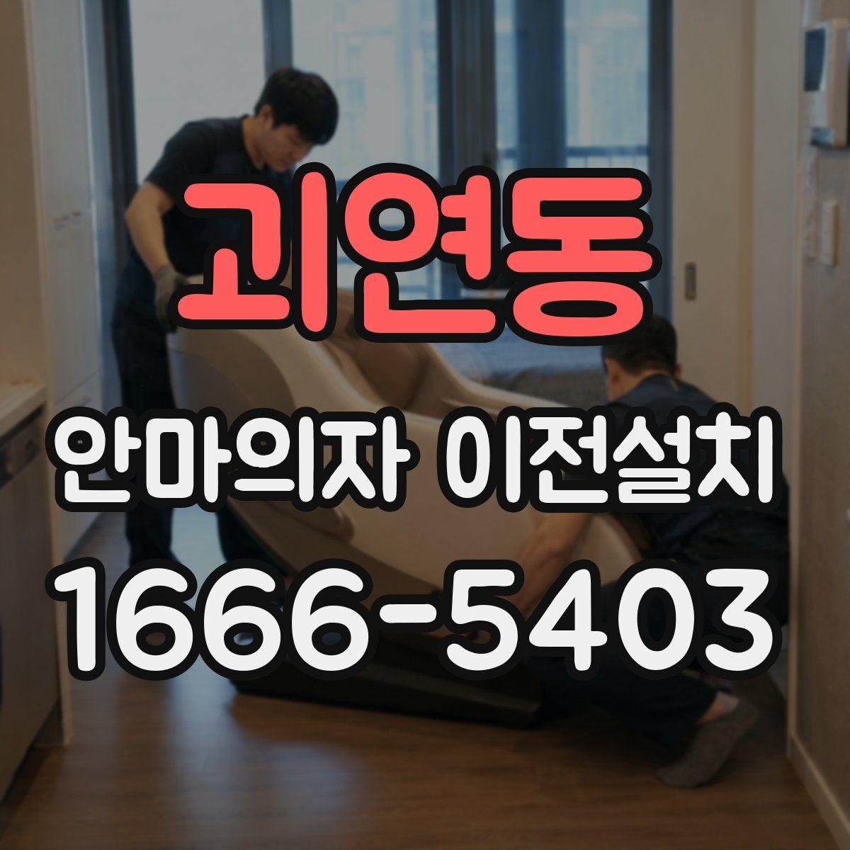 괴연동 안마의자 이전설치