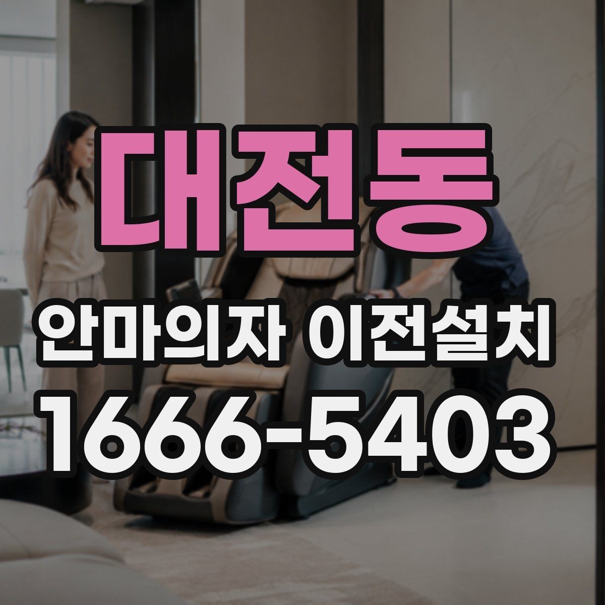 대전동 안마의자 이전설치 슬라이딩 기능을 다시 조정하는 과정