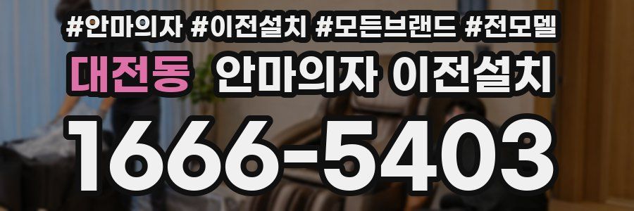 대전동 안마의자 이전설치