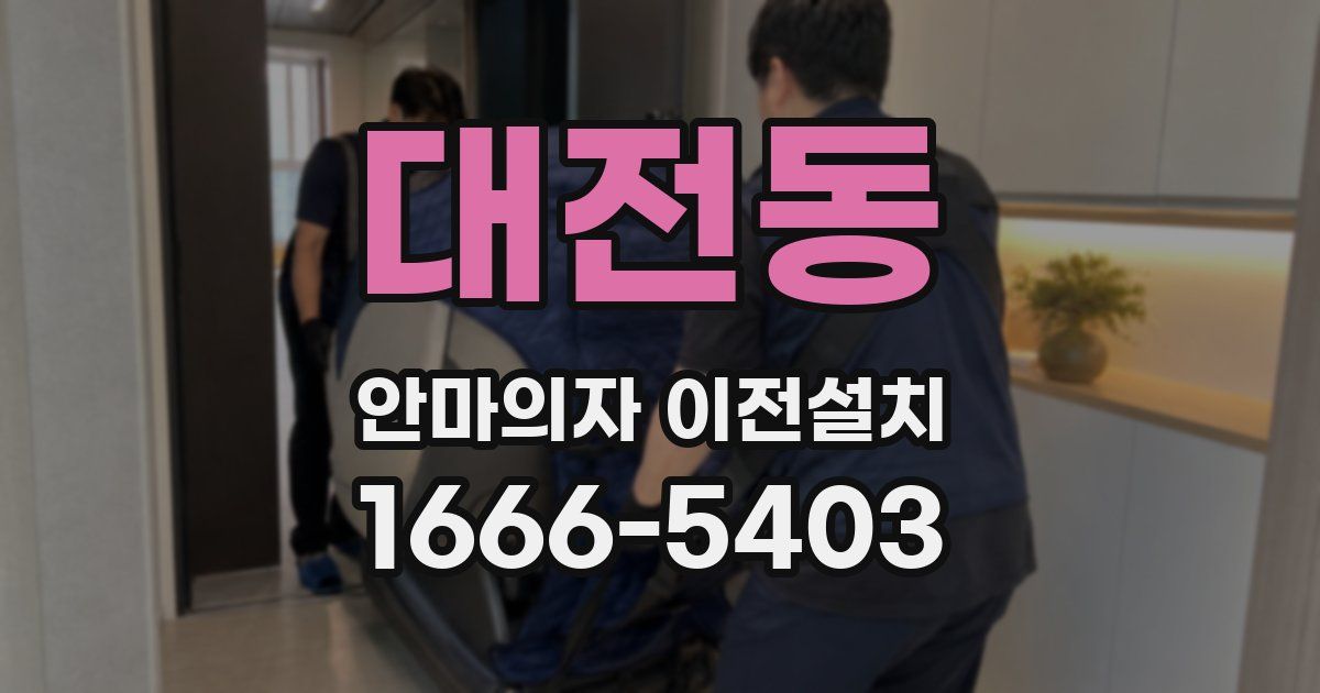 대전동 안마의자 이전설치