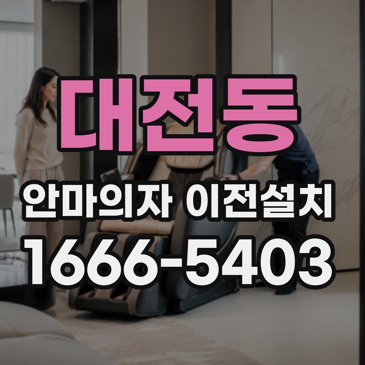 대전동 안마의자 이전설치