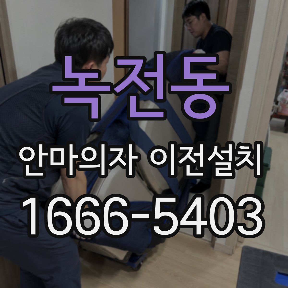 녹전동 안마의자 이전설치