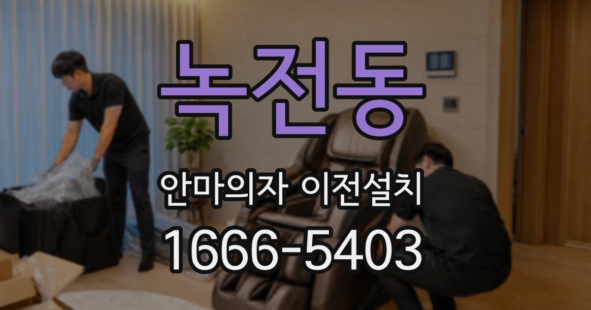 녹전동 안마의자 이전설치