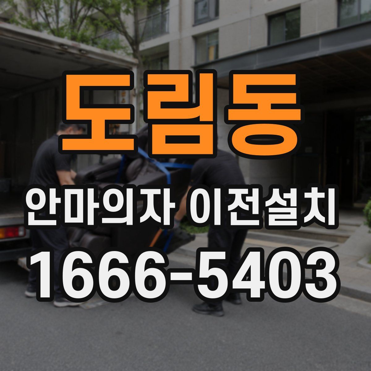 도림동 안마의자 이전설치