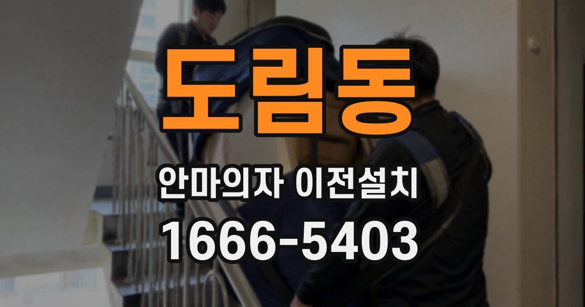 도림동 안마의자 이전설치