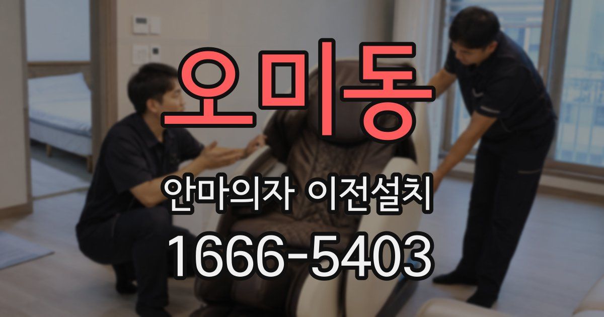 오미동 안마의자 이전설치