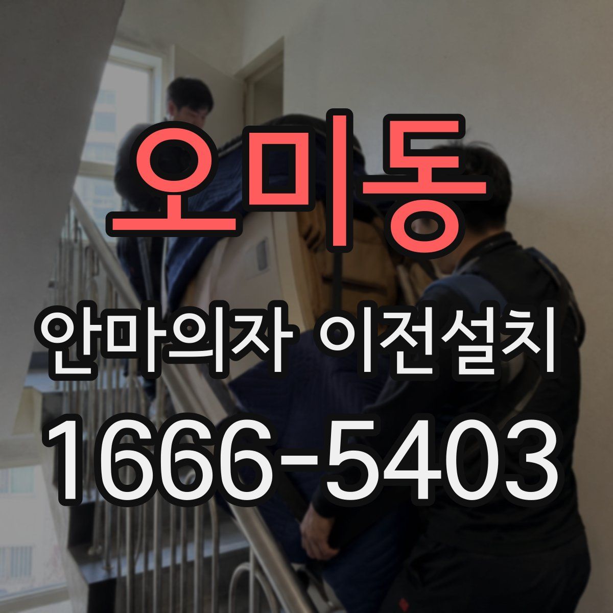 오미동 안마의자 이전설치