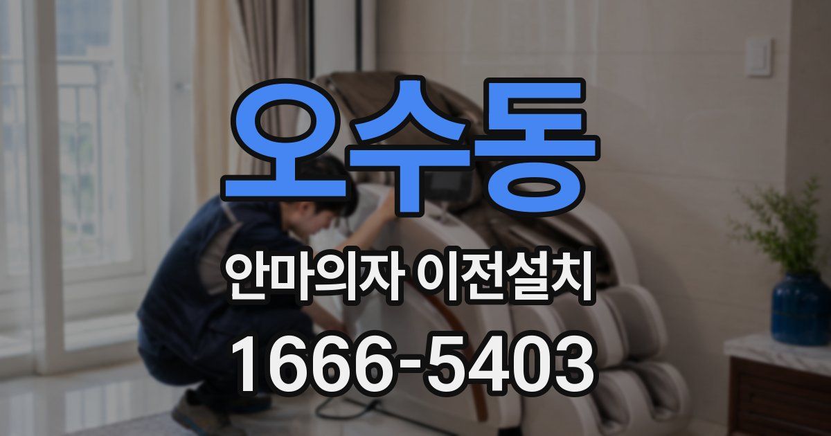 오수동 안마의자 이전설치