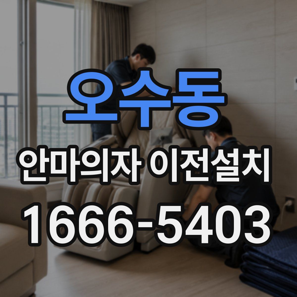 오수동 안마의자 이전설치