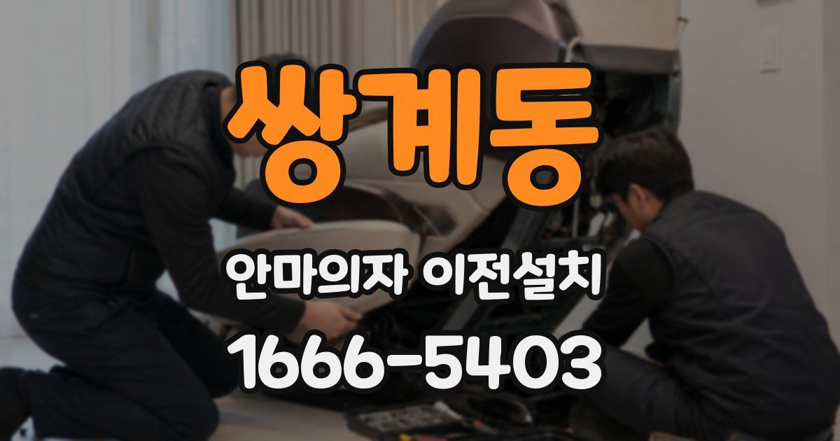 쌍계동 안마의자 이전설치