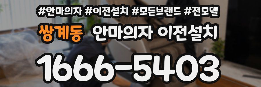 쌍계동 안마의자 이전설치