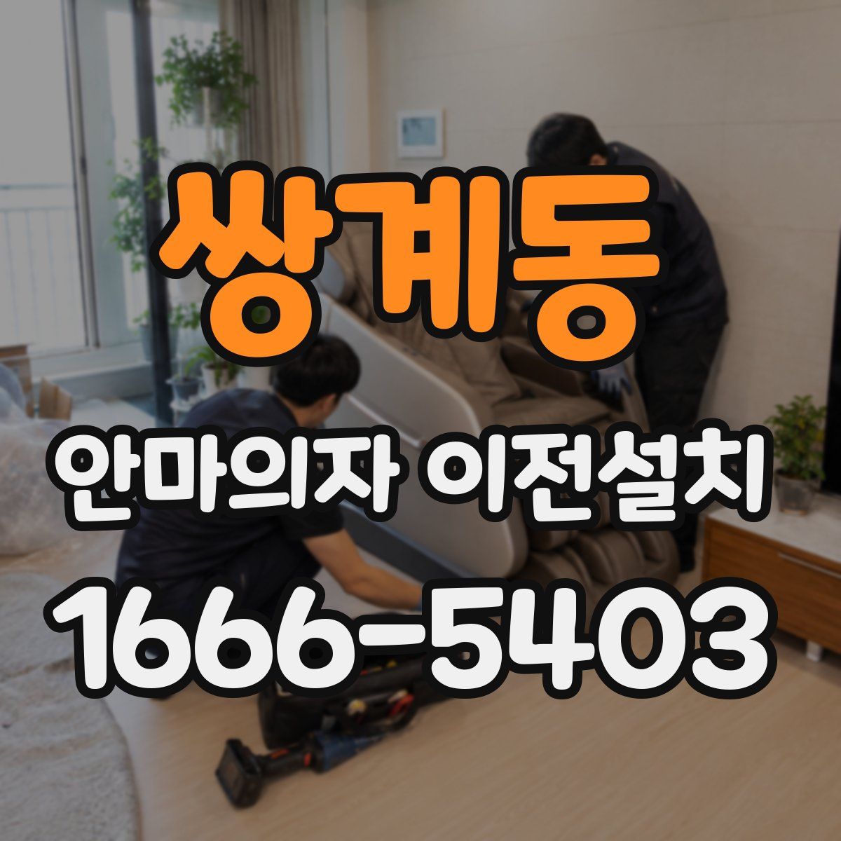 쌍계동 안마의자 이전설치