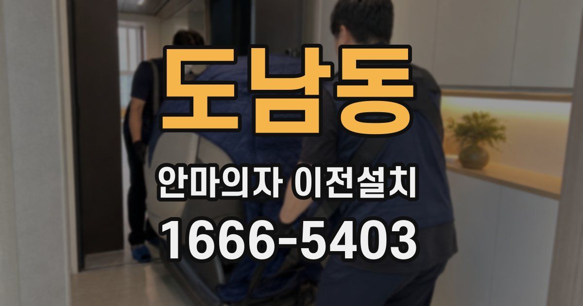 도남동 안마의자 이전설치