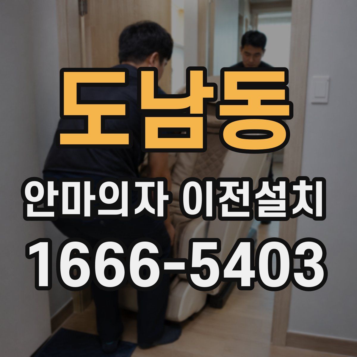 도남동 안마의자 이전설치