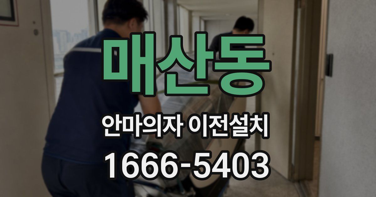 매산동 안마의자 이전설치