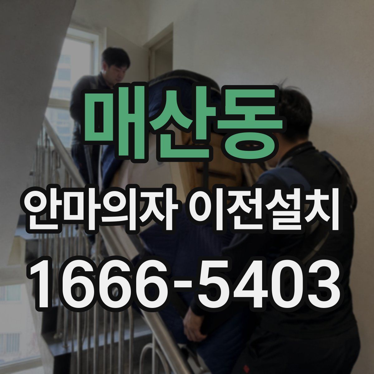 매산동 안마의자 이전설치