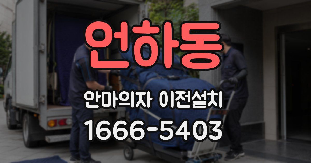 언하동 안마의자 이전설치