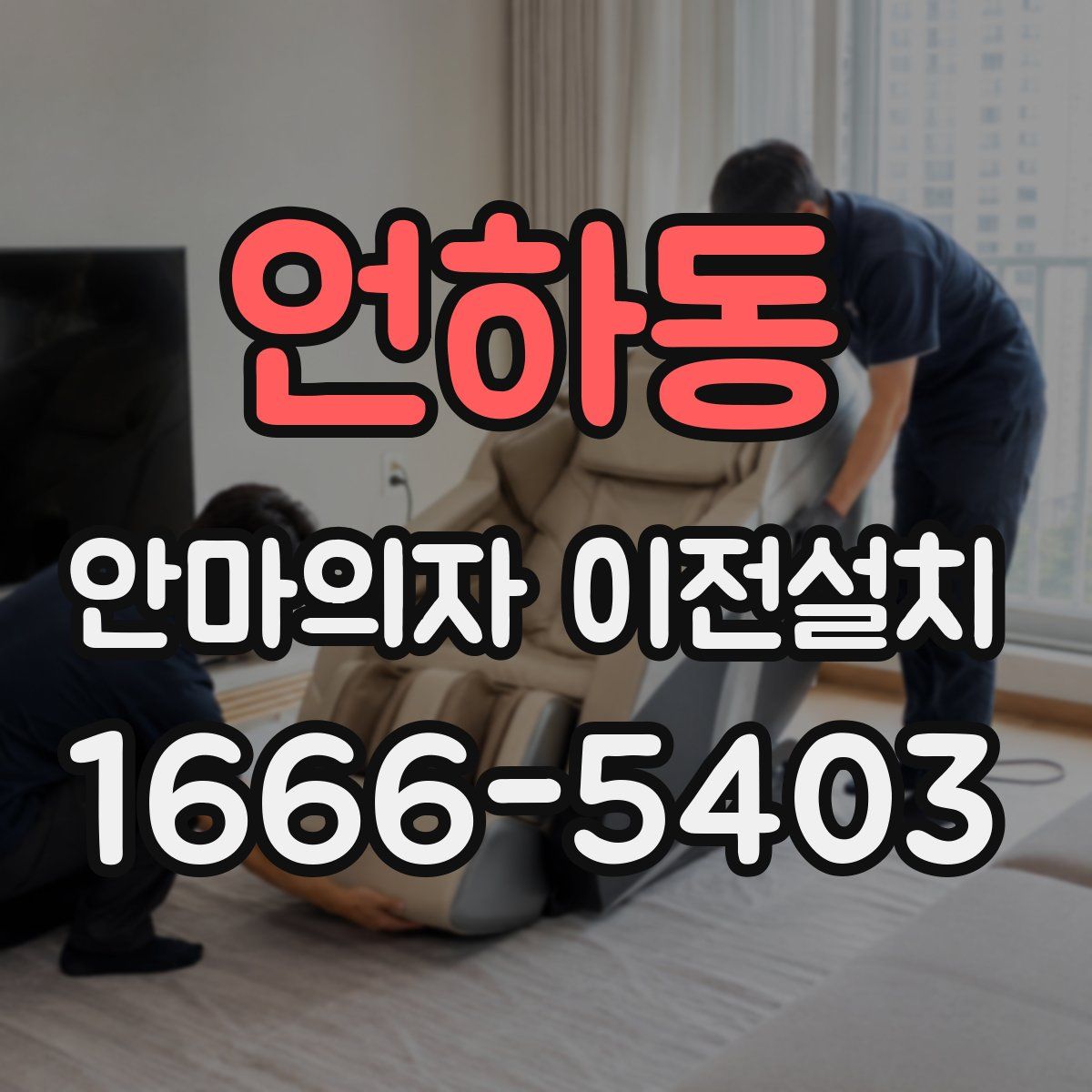 언하동 안마의자 이전설치