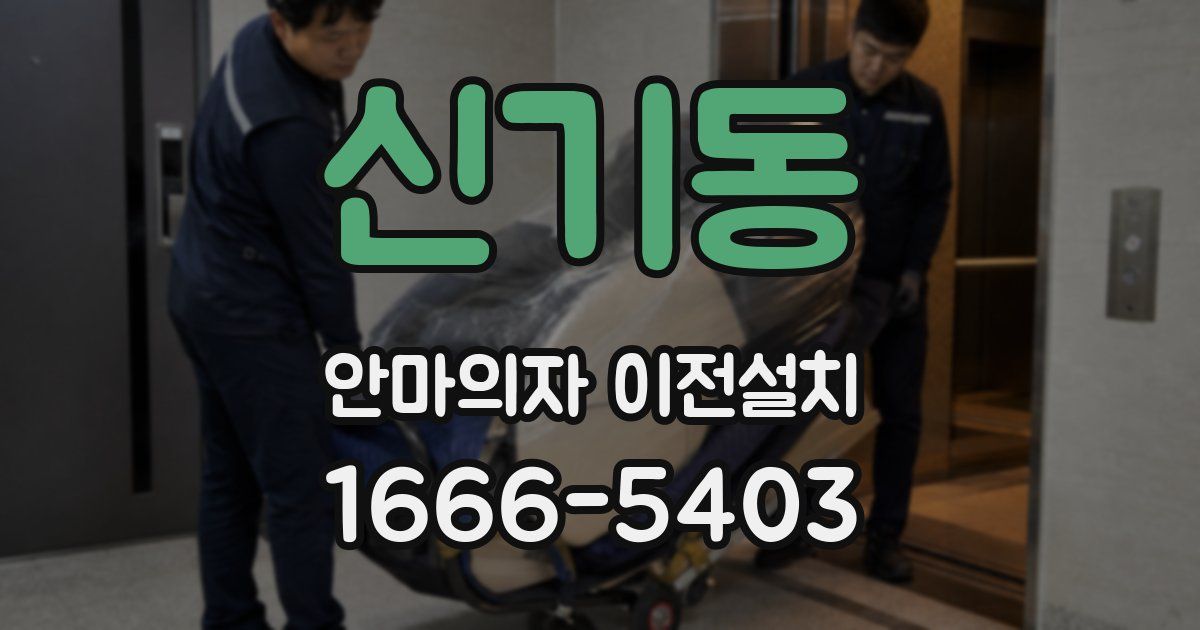 신기동 안마의자 이전설치