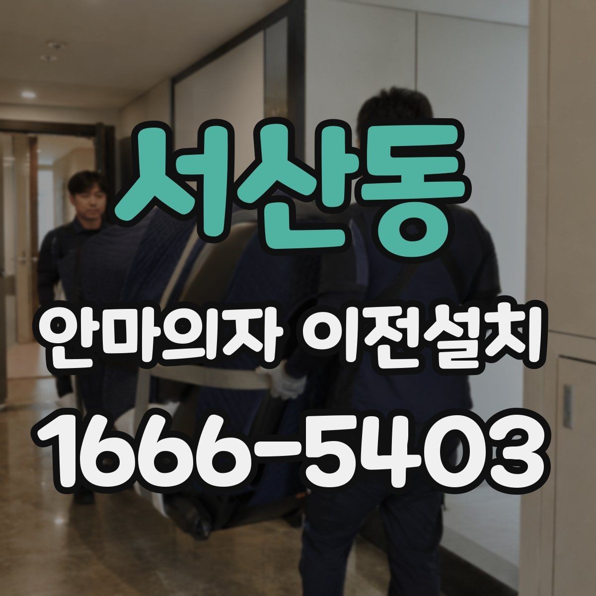 서산동 안마의자 이전설치 고급형 모델은 작업 범위가 달라질까