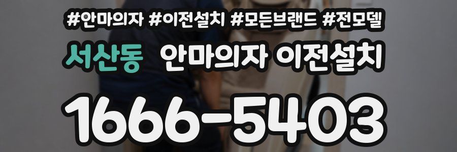 서산동 안마의자 이전설치