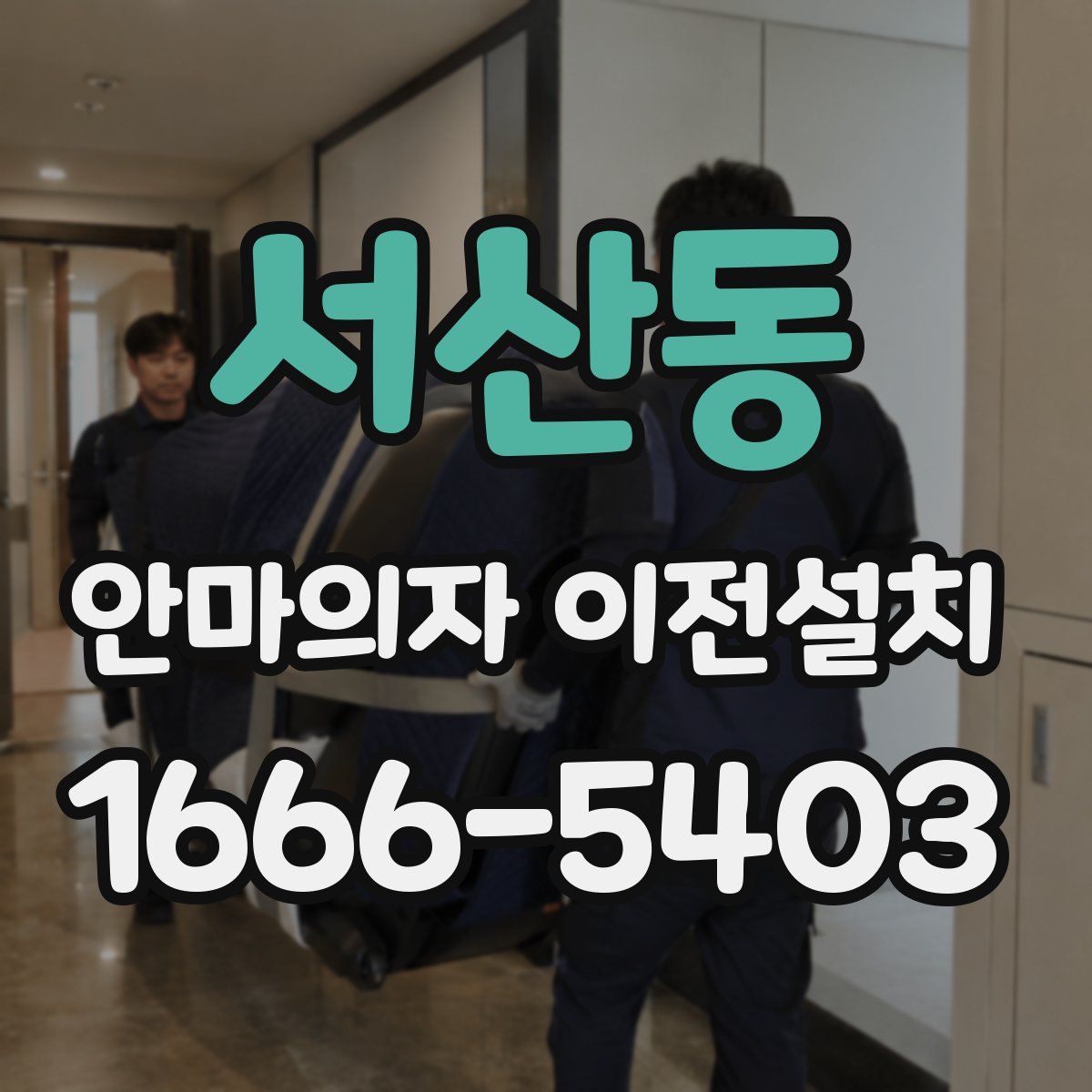서산동 안마의자 이전설치