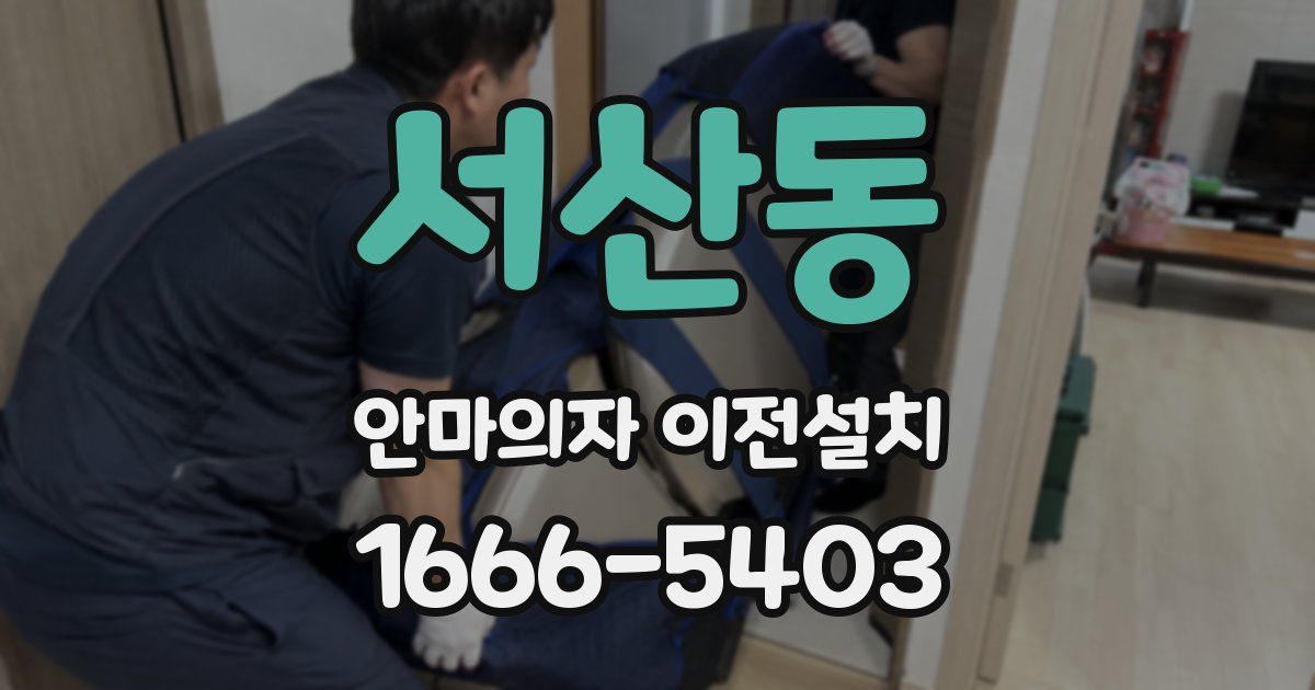 서산동 안마의자 이전설치