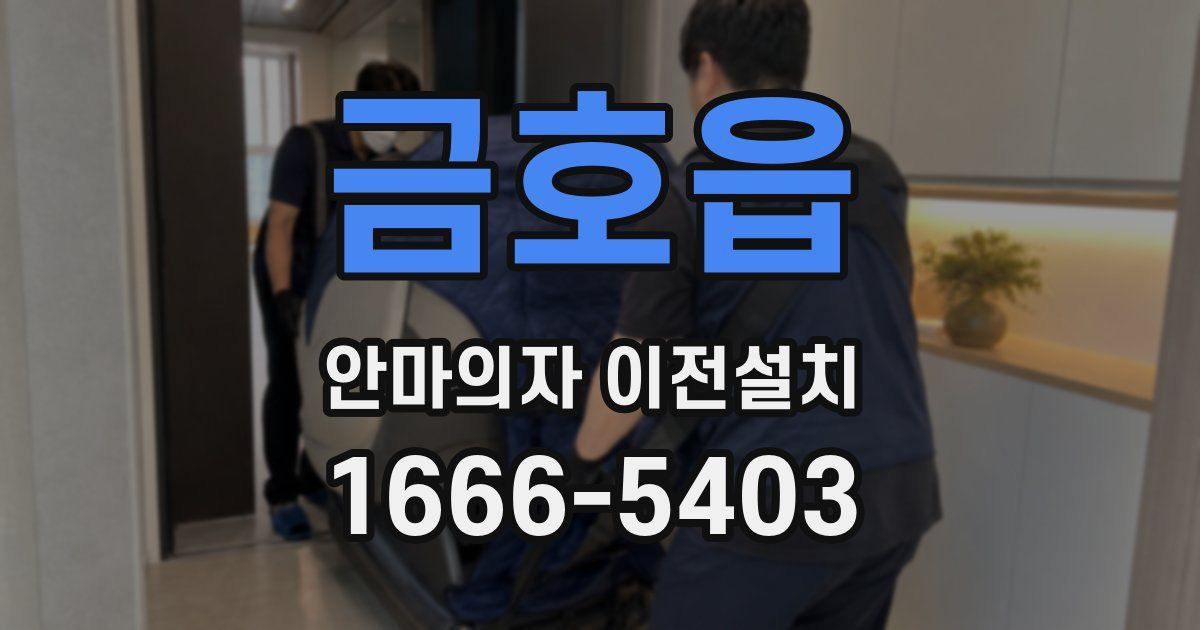 금호읍 안마의자 이전설치