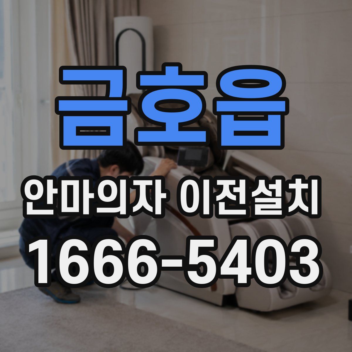 금호읍 안마의자 이전설치