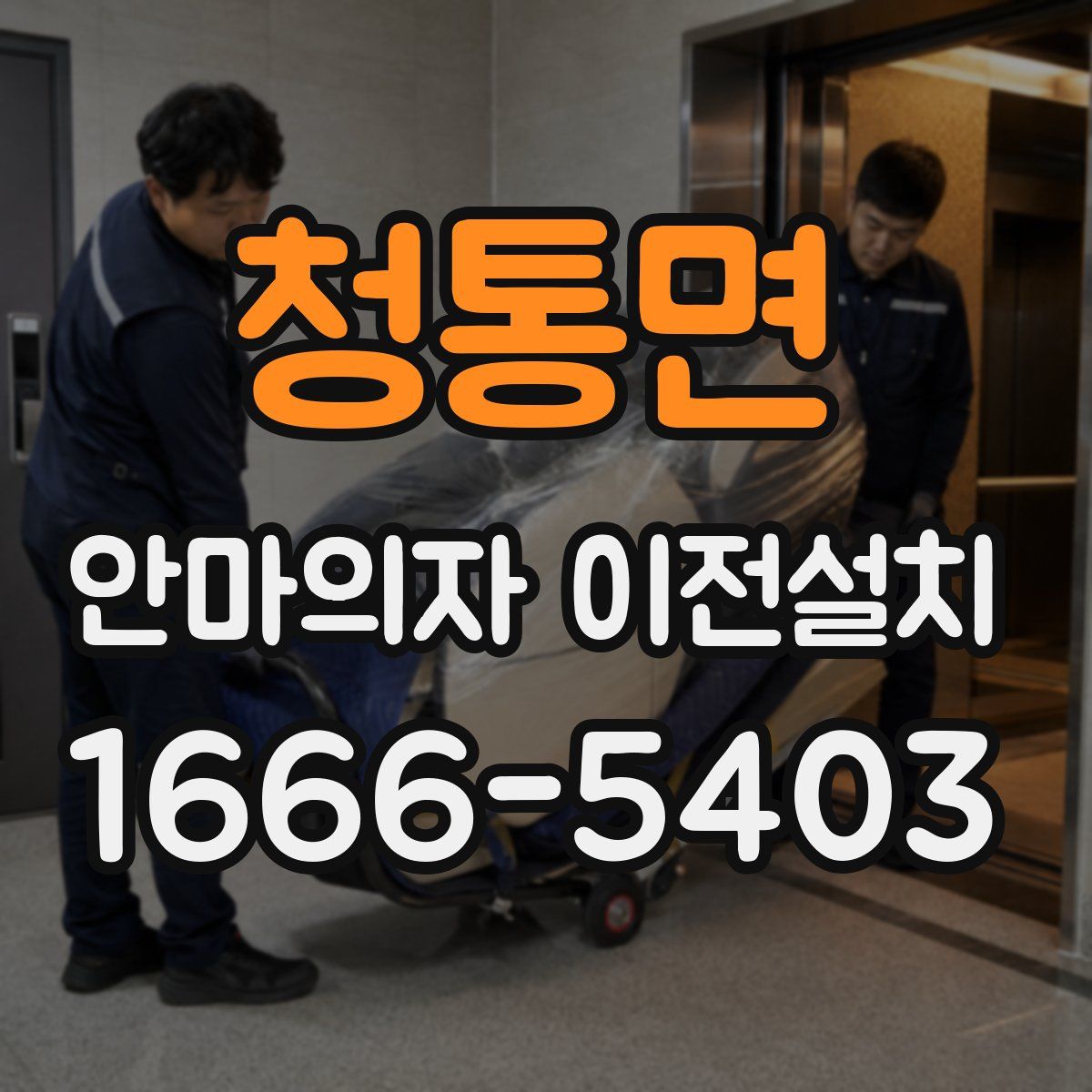청통면 안마의자 이전설치
