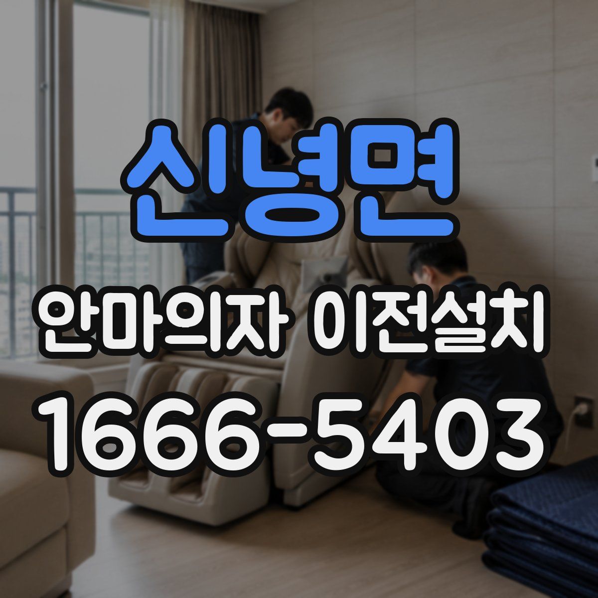 신녕면 안마의자 이전설치