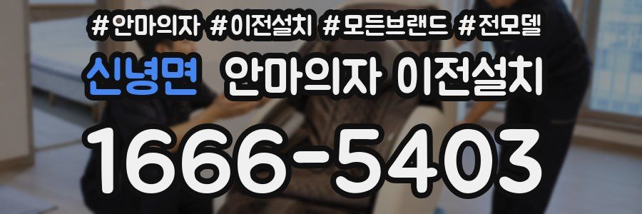 신녕면 안마의자 이전설치