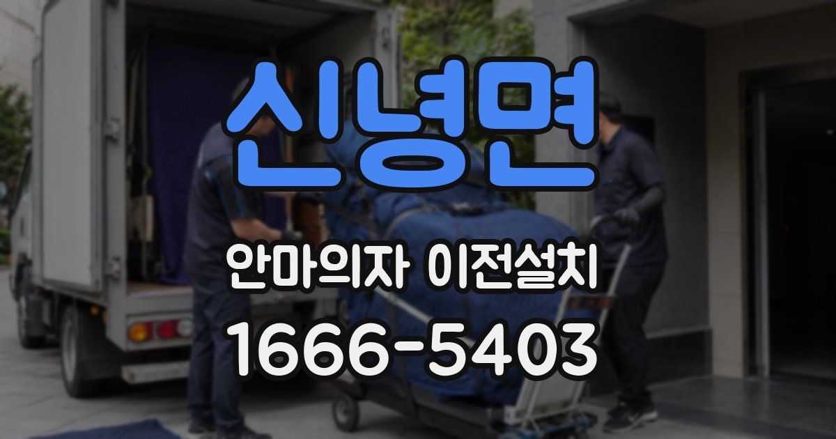 신녕면 안마의자 이전설치