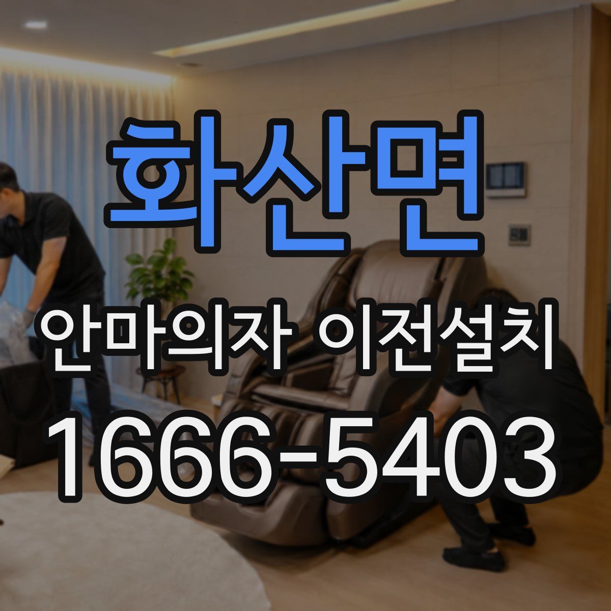 화산면 안마의자 이전설치