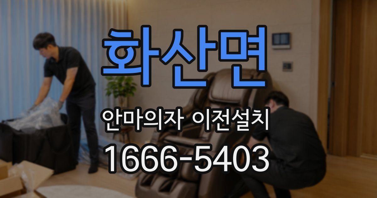 화산면 안마의자 이전설치