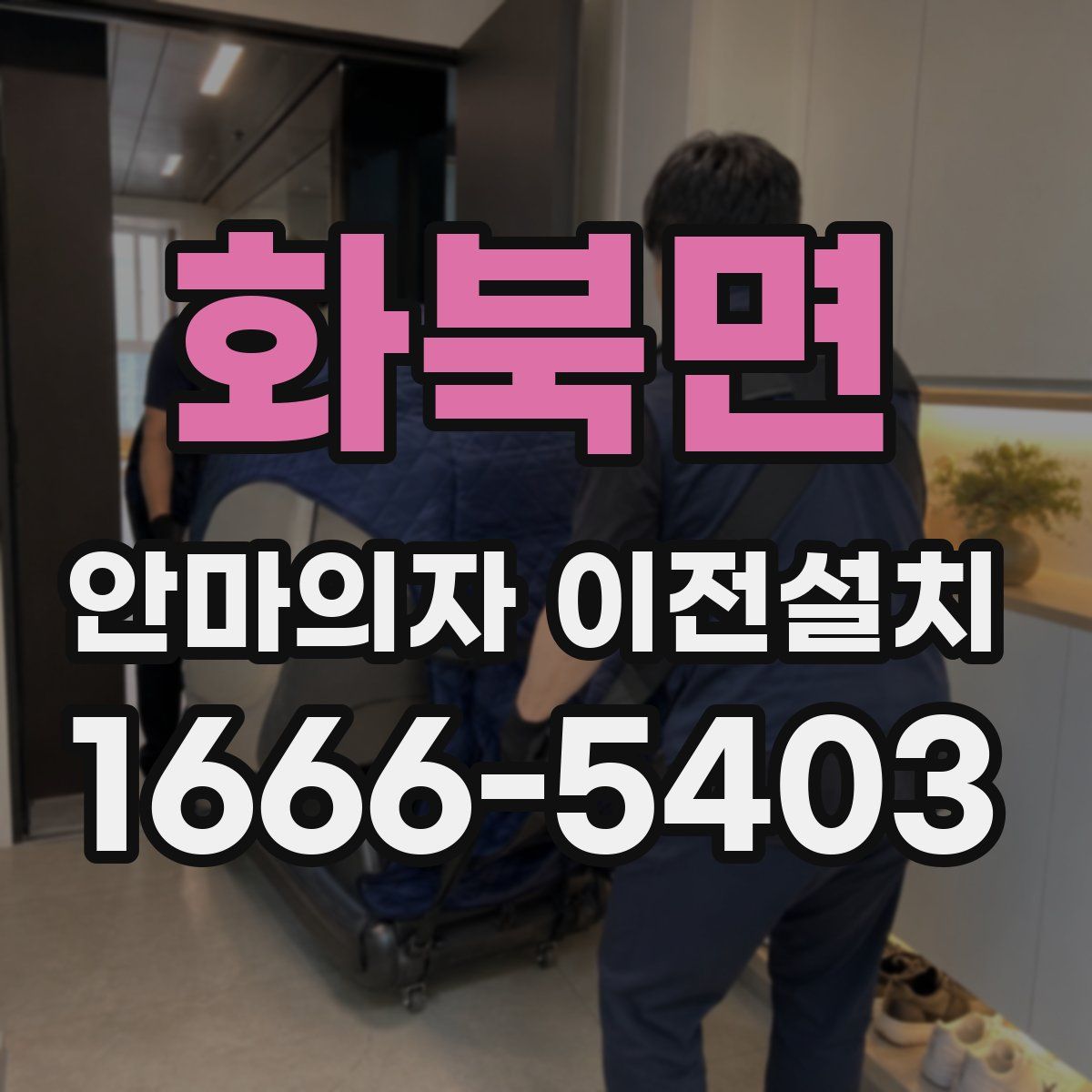 화북면 안마의자 이전설치