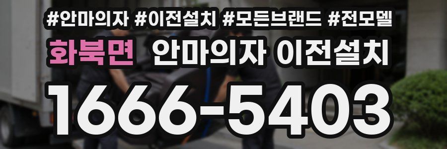 화북면 안마의자 이전설치