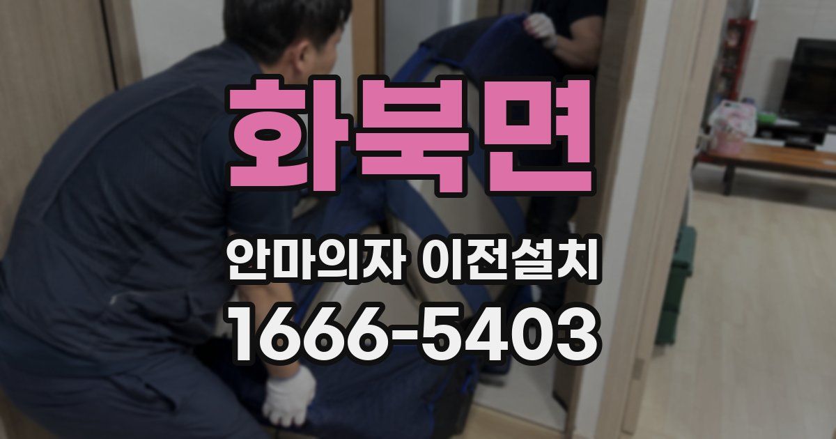 화북면 안마의자 이전설치