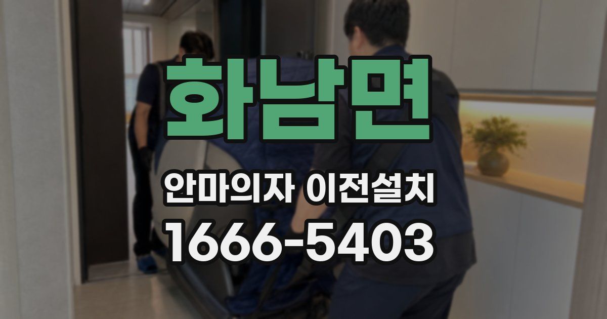 화남면 안마의자 이전설치