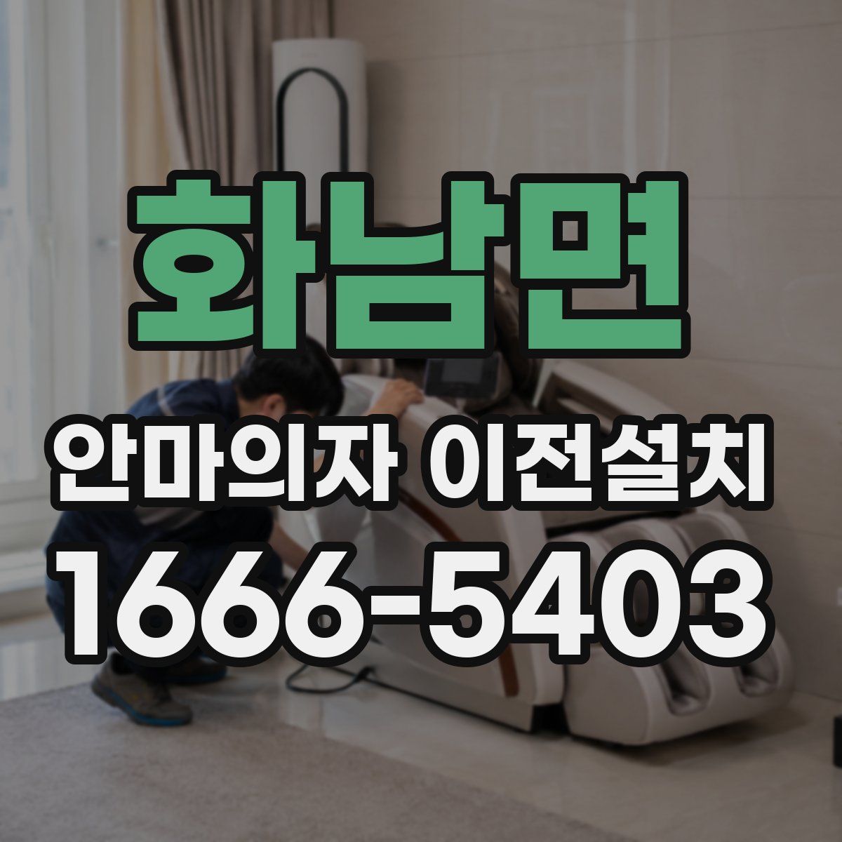 화남면 안마의자 이전설치