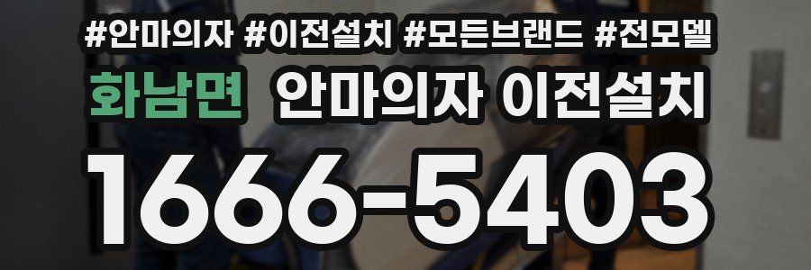 화남면 안마의자 이전설치