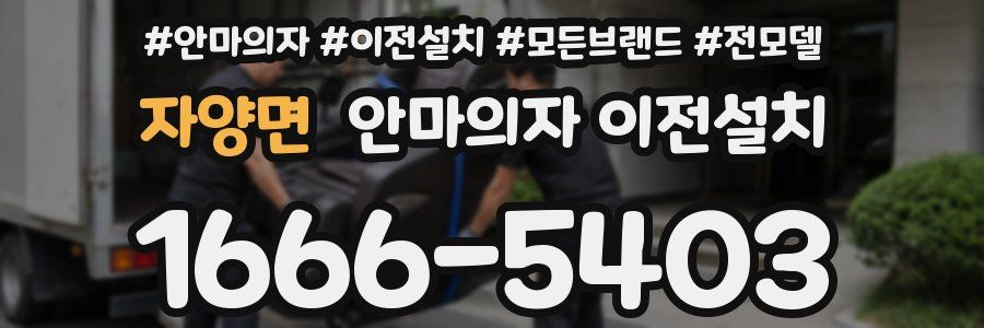 자양면 안마의자 이전설치