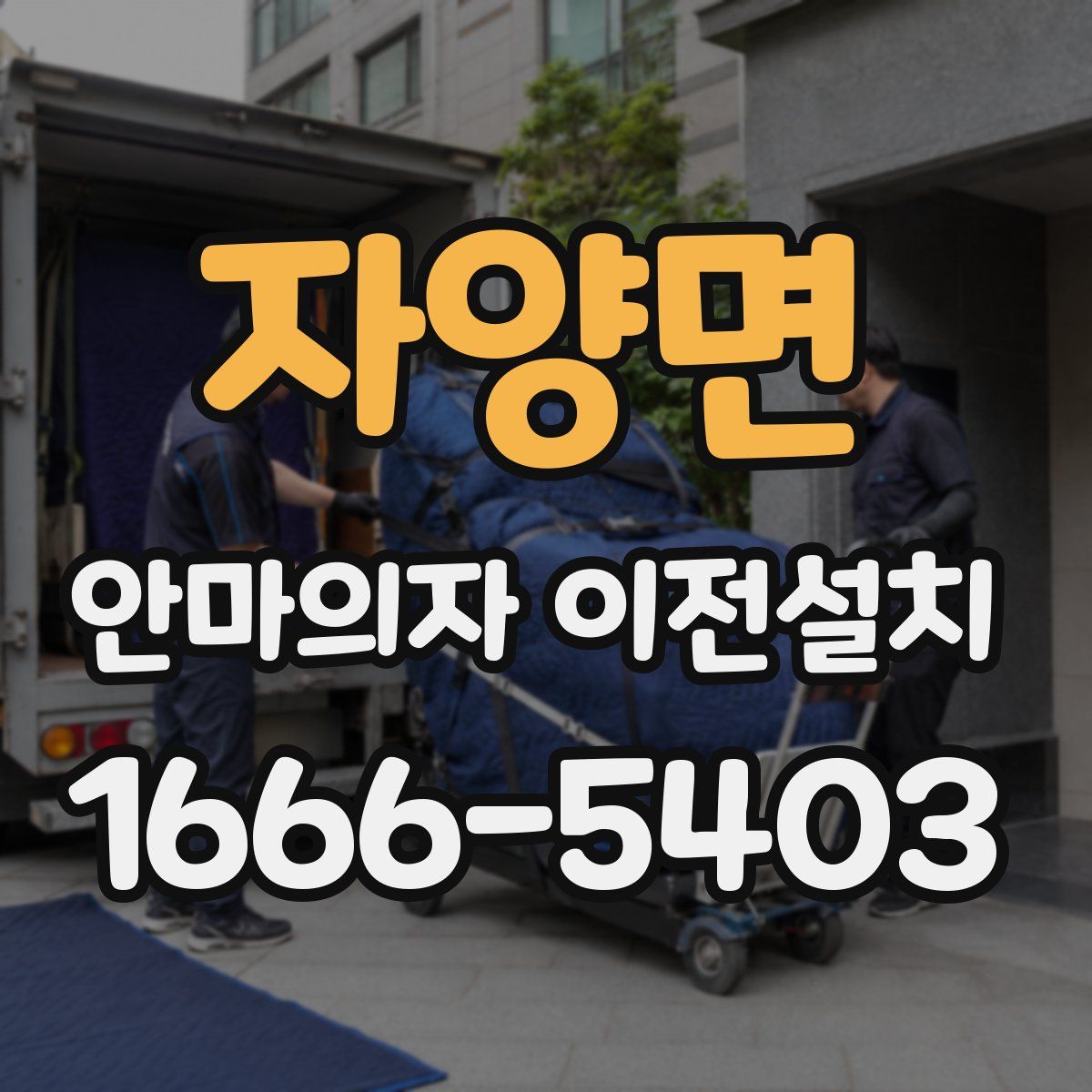 자양면 안마의자 이전설치