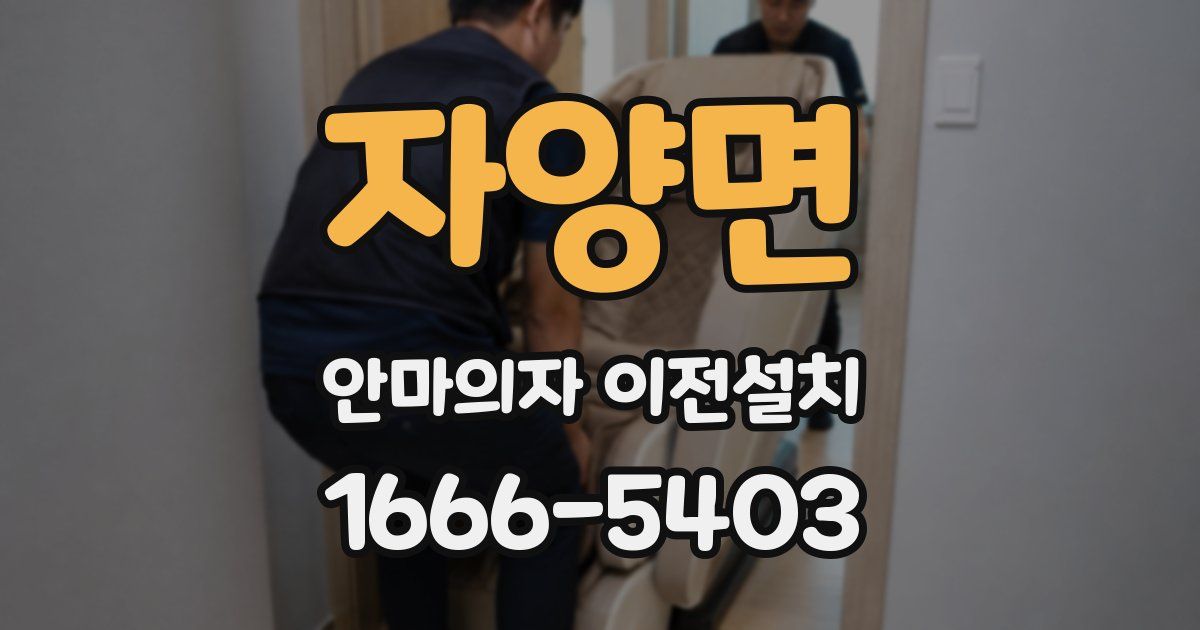자양면 안마의자 이전설치