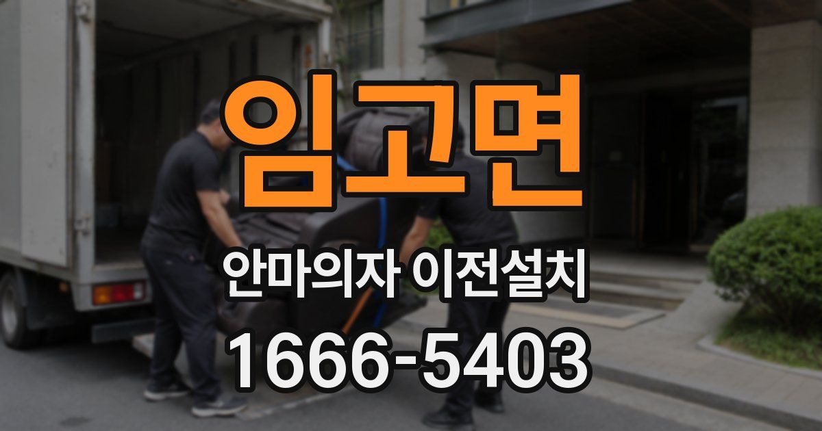 임고면 안마의자 이전설치