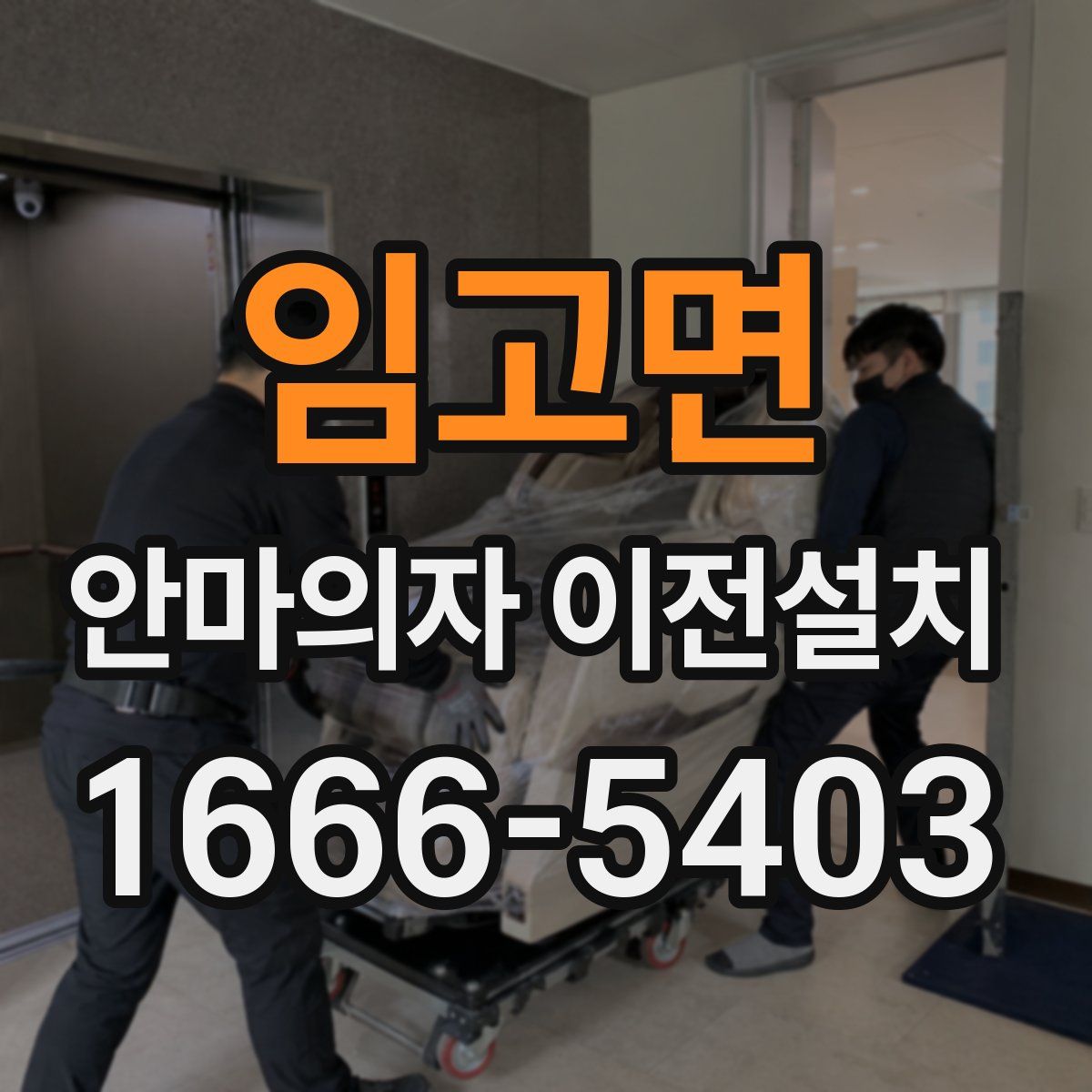 임고면 안마의자 이전설치