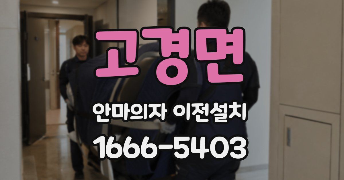 고경면 안마의자 이전설치
