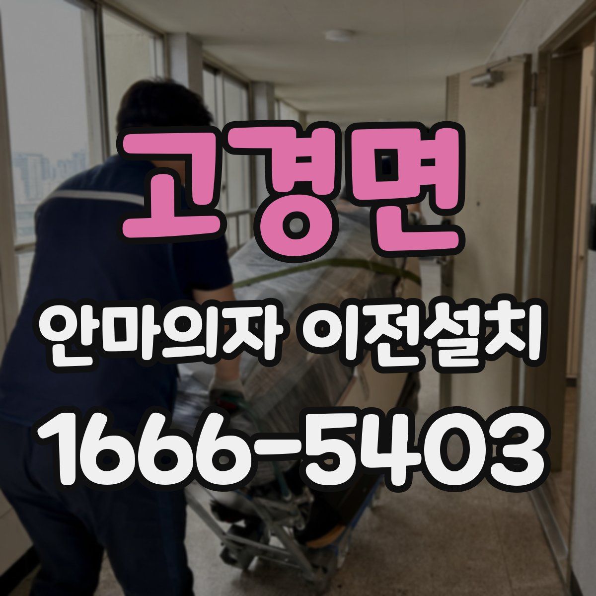 고경면 안마의자 이전설치